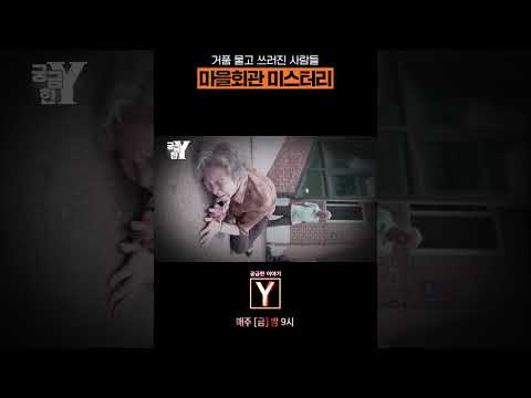 [Ep.272] 마을회관 미스터리
