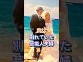 実は別れていた芸能人夫婦3選 #芸能人 #fyp #瀬戸朝香 #井ノ原快彦 #松嶋尚美 #ヒサダトシヒロ #芸能 #shorts