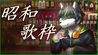 【歌枠】昭和 歌謡曲 懐かしい 60年代 70年代 80年代【獲名取ビスト / #Vtuber 】