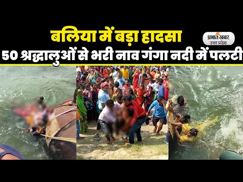 Ballia Boat Accident: बलिया में 50 श्रद्धालुओं से भरी नाव गंगा नदी में पलटी, ती की मौत, कई लापता