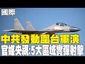 解放軍圍台軍演
