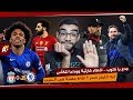 ليفربول 0-2 تشيلسي | ذكاء كلوب خــرب الدنيا - تبديلات متأخرة وأخطاء كارثية وراء الخسارة !