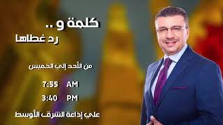كلمة ورد غطاها - الحلقة الرابعة والثلاثون مع الدكتور عمرو الليثي 