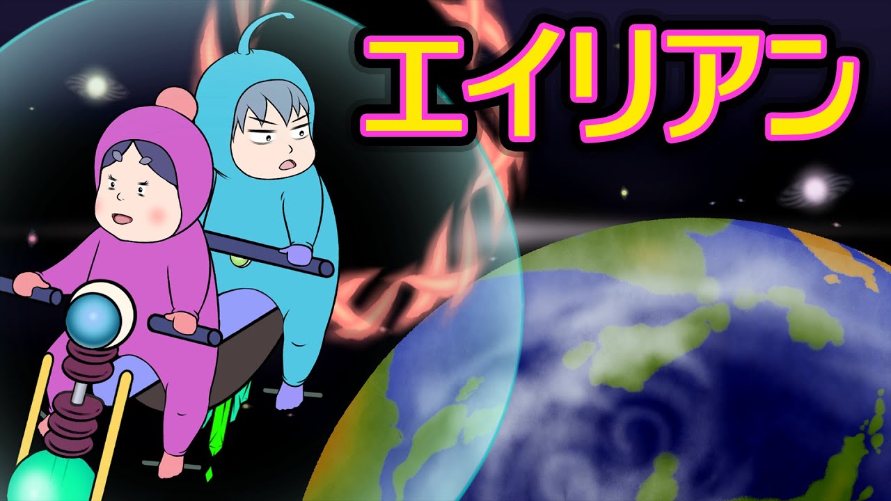 アニメ エイリアン 宇宙人 Youtube アニメ エイリアン 宇宙人 Youtube