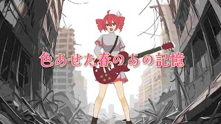The Faded Memories of Spring (Japanese Song) (feat. KASANE TETO)