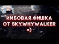 ЖЁСТКАЯ ФИШКА ОТ SKYWHYWAKLKER