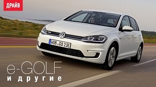 Volkswagen Golf GTI, GTE, R и e-Golf — комментарий к тесту