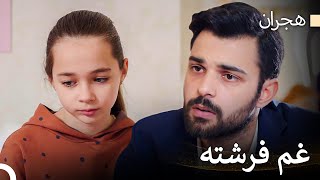 فرشته، خیلی دلتنگ حجران شد - هجران