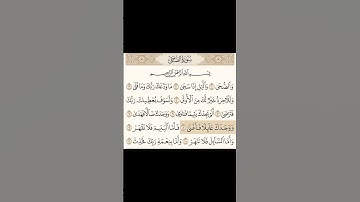 سورة(الضحى) اسمعها ونشرها تلاوه خاشعه بصوت الشيخ سعود الشريم