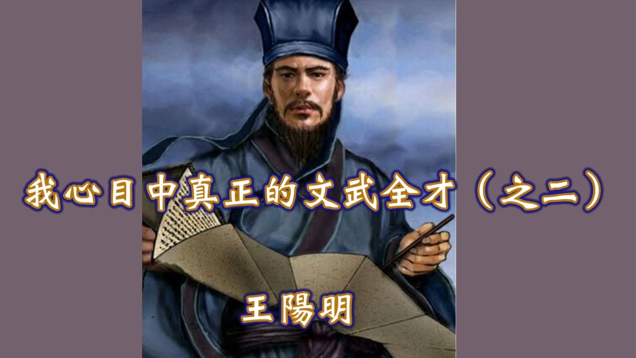 我心目中真正的文武全才 之二 王陽明 武藝驚艷 縱酒狂歌的大學者 Youtube