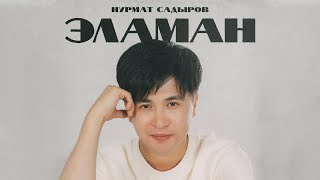 Нурмат Садыров - Эламан (Official Audio)