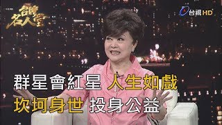 台灣名人堂 20190930 資深藝人 張琪