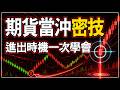 揭密期貨當沖密技，多空判斷、抓轉折，進出場時機一次學會！#期貨當沖 #期貨當沖夜盤 #當沖怎麼玩 #期貨 #海期 #台指期 #投資 #理財 #winsmart