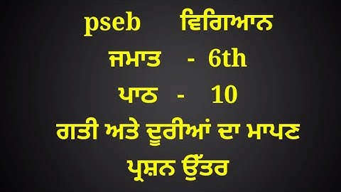 ਗਤੀ ਅਤੇ ਦੂਰੀਆਂ ਦਾ ਮਾਪਣ || 6th class science || in punjabi || chapter 10 || question answer