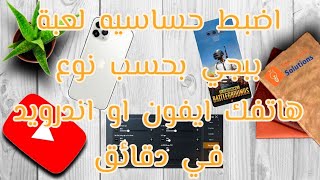 ضبط حساسية ببجي لهواتف اندرويد وايفون