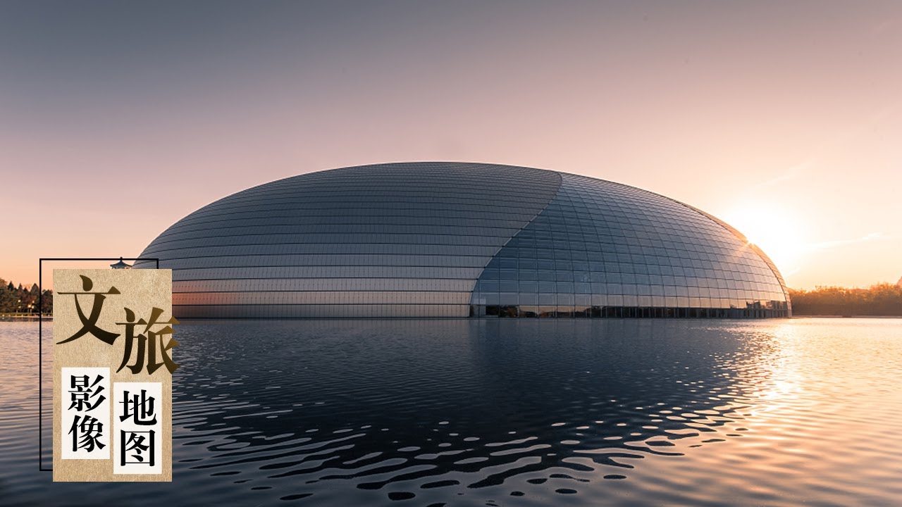 国家大剧院竟然是北京市最深的建筑 文旅影像地图 Youtube