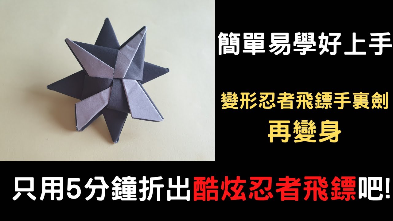 簡單易學好上手~變形忍者飛鏢手裏劍~花紋版changing ninja darts-Shuriken-pattern - YouTube
