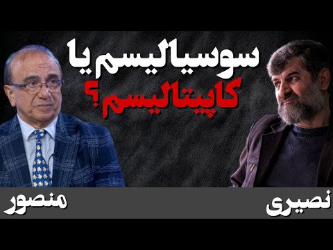 سوسیالیسم یا کاپیتالیسم چهار تحول تاریخی در اقتصاد گفتگو با دکتر حسن منصور اقتصاد دان