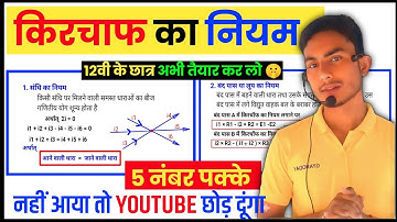 किरचाॅफ का नियम | Kirchaf ka Niyam /विद्युत धारा Class 12 Physics important Topic Up Board Exam 2026