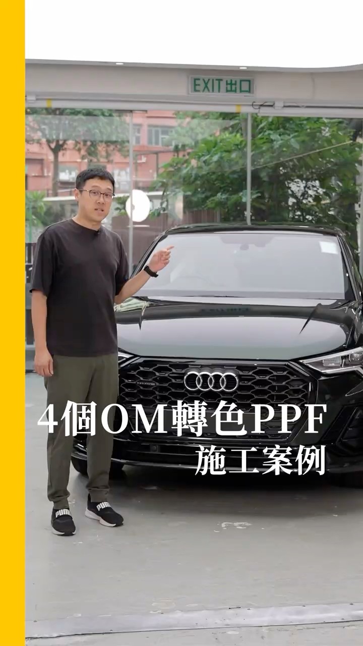4部OM轉色PPF施工案例