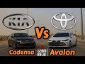 تويوتا افالون ضد كيا كادينزا Kia Cadenza VS Toyota Avalon 
