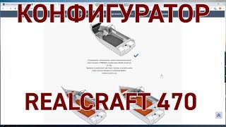 Realcraft 470/Салют 480 NEO. Комплектация и конфигуратор.