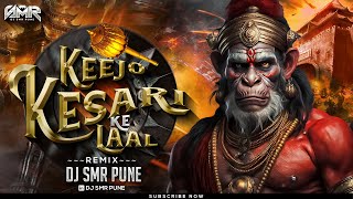 Keejo Kesari Ke Laal (Bouncy Edit) | DJ SMR PUNE | Mere Ramji Se Keh De Na Jai Siya Ram Dj Song |