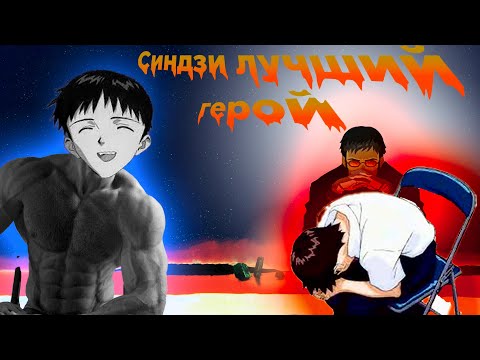 EVANGELION- СИНДЗИ ИКАРИ ГЕРОЙ КОТОРОГО НЕ ПОНЯЛО ОБЩЕСТВО