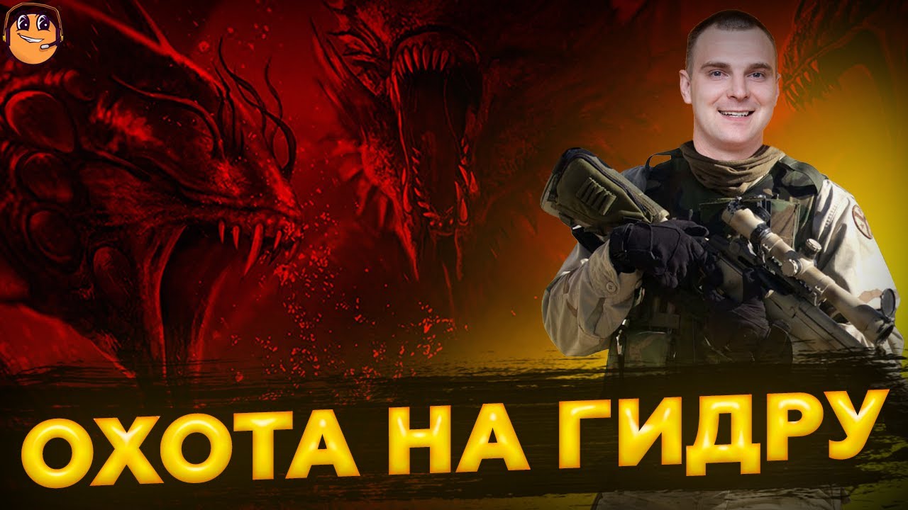 ОХОТА НА ГИДРУ + АРЕНА + ОБЗОРЫ - YouTube