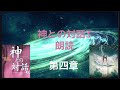 【神との対話3】第四章