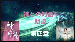 【神との対話3】第四章