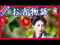 お吉物語 天津羽衣   舞*花於里流家元*花於里吟八重 &    Cover by Sammy