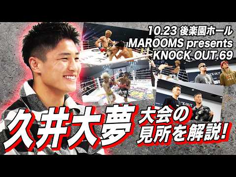 弘輝 山口兄弟 危険な奴らがKNOCK OUTに襲来・・・久井大夢が見どころを語る!【10.23後楽園ホール】