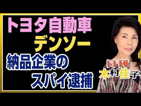 木村佳子の気になる銘柄「トヨタ自動車　デンソー　どっきり、納品企業のスパイ逮捕」