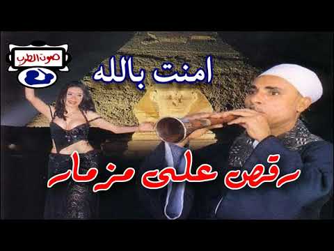 رقص على مزمار امنت بالله