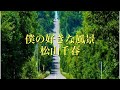 松山千春『僕の好きな風景』