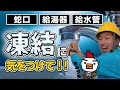 【年末年始】凍結に気をつけて!!【長期休暇のトラブル】