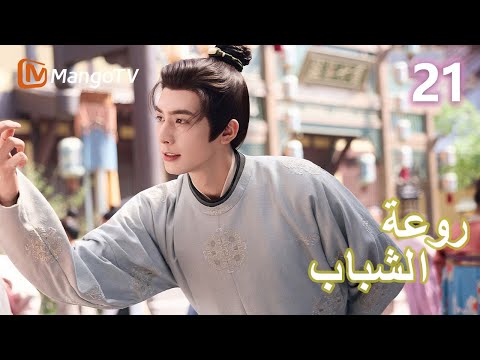 ترجمة عربية روعة الشباب     