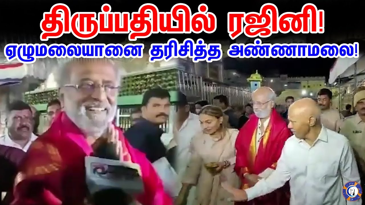 Rajinikanth made a swami Darshan at  Tirupati Thirumalaa | #rajinikanth #tirupati