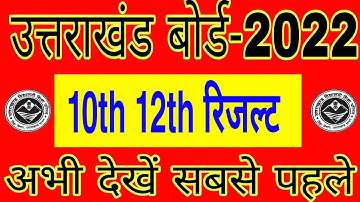 UK Board Result 2022 kaise dekhe | How to check Uttarakhand Board 10th 12th Result 2022