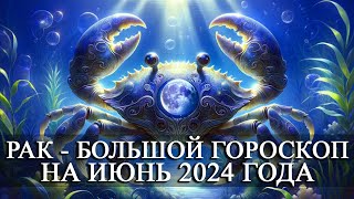 РАК - ИЮНЬ 2024 ГОДА БОЛЬШОЙ ГОРОСКОП! ФИНАНСЫ/ЛЮБОВЬ/ЗДОРОВЬЕ