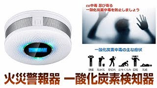 壁掛式 住宅用火災警報器 一酸化炭素検知器　MEIYE