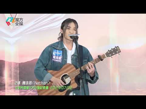 【小甩漏仍屬精彩表演】唱錯歌詞即場Sa冧！2號 魏念恩（Nathan）自彈自唱Serrini《網絡安全隱患》| 《全民造星V》10強記者會 2023/07/02