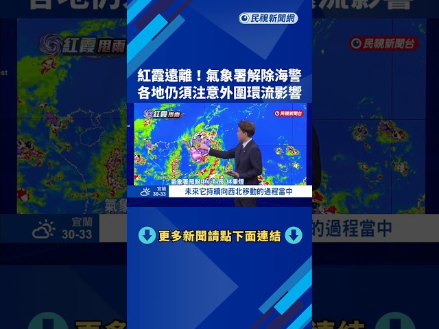 紅霞遠離解除海警 屏東.花東仍有局部豪雨－民視新聞