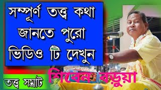 Video thumbnail of "শিবেন বড়ুয়া তত্ত্ব কথা, Shiben borua kirtan bhagwat pat"