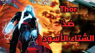 شرح قصة - Thor The Devourer King | الجزء الثاني