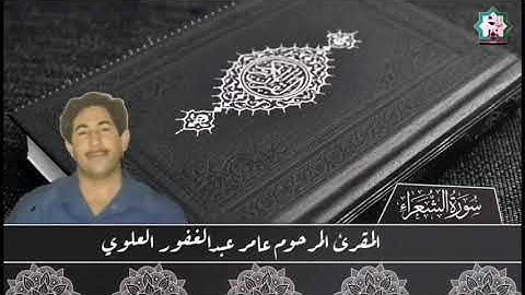من روائع الشهيد المقرئ عامر عبدالغفور العلوي رحمه الله من سورة الشعراء