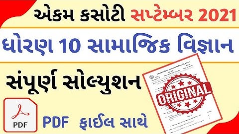 Std 10 Samajik Vigyan Ekam Kasoti 1 || Saptember 2021 || Std 10 S S Ekam Kasoti Paper solution 2021
