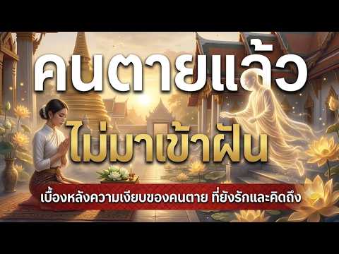ความจริงหลังความตาย | สาเหตุที่คนตายไม่มาเข้าฝัน ไม่ใช่ไม่รัก ไม่คิดถึง