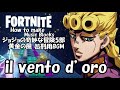 【 il vento d'oro】ジョジョ処刑用BGM / FORTNITE 音ブロック 作り方★#159